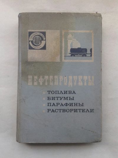 Лот: 19709081. Фото: 1. Нефтепродукты Топливо,Битумы,Парафины... Другое (наука и техника)