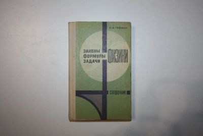 Лот: 23328145. Фото: 1. Законы, формулы, задачи по физике... Физико-математические науки