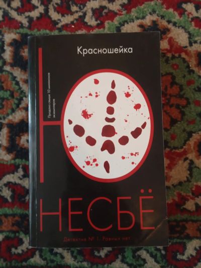 Лот: 21131877. Фото: 1. Ю Несбё Красношейка. Художественная