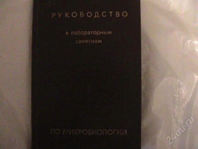 Лот: 360659. Фото: 1. Руководство к лабораторным занятиям... Для вузов