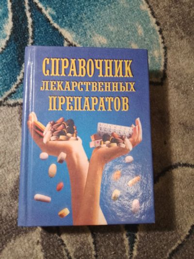 Лот: 25514436. Фото: 1. Справочник лекарственных препаратов... Традиционная медицина