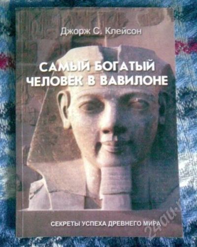 Лот: 442928. Фото: 1. Книга "Секреты успеха древнего... Другое (литература, книги)