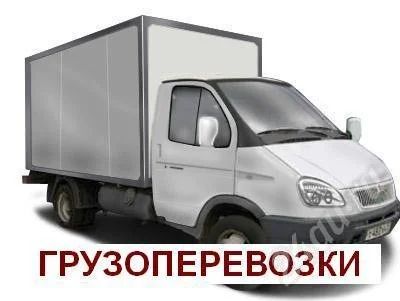 Лот: 647444. Фото: 1. Грузоперевозки т.8-923-294-9863. Другие (транспортные услуги, вывоз мусора)