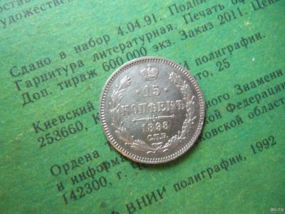 Лот: 13858699. Фото: 1. 15 копеек 1898 г .СПБ АГ . Россия до 1917 года