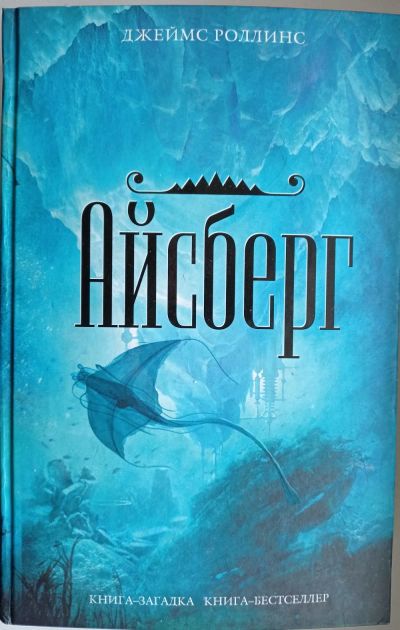 Лот: 17117163. Фото: 1. Джеймс Роллинс "Айсберг". Художественная