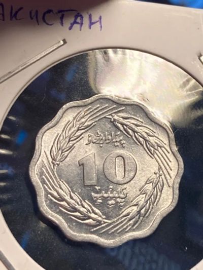 Лот: 19849274. Фото: 1. Пакистан 10 пайс, 1974 Полумесяц... Азия