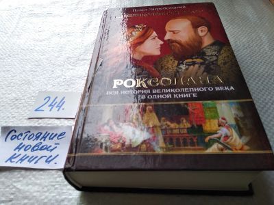 Лот: 17672544. Фото: 1. (1092364)Загребельный П. Роксолана... Художественная