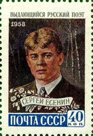 Лот: 11994740. Фото: 1. 1958, 19 ноября. Поэт Сергей Есенин. Марки