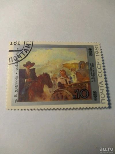 Лот: 13849813. Фото: 1. Марка ссср 1981 живопись. Марки