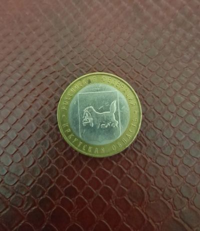 Лот: 19862842. Фото: 1. 10 рублей 2016 "Иркутская область... Россия после 1991 года