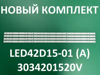 Лот: 20973879. Фото: 1. Новый комплект,0215,LED42D15-01... Запчасти для телевизоров, видеотехники, аудиотехники