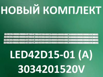Лот: 21098331. Фото: 1. Новый комплект,0215,LED42D15-01... Запчасти для телевизоров, видеотехники, аудиотехники