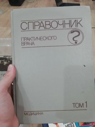 Лот: 15863517. Фото: 1. Справочник. Традиционная медицина