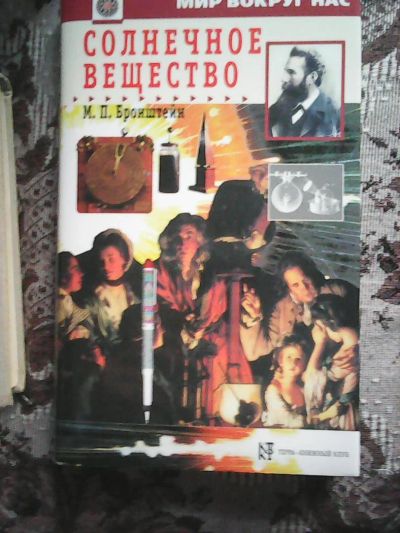 Лот: 8523148. Фото: 1. М.П. Бронштейн. Солнечное вещество... Другое (литература, книги)