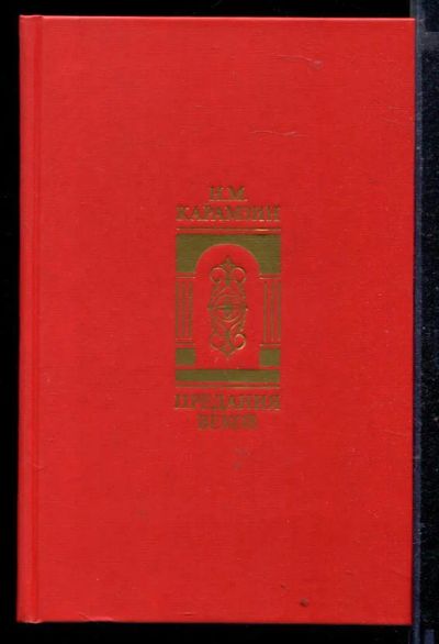 Лот: 23429145. Фото: 1. Предания веков | Сказания, легенды... Художественная