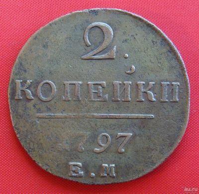 Лот: 1576257. Фото: 1. (№310) 2 копейки 1797 ЕМ (Россия... Россия до 1917 года