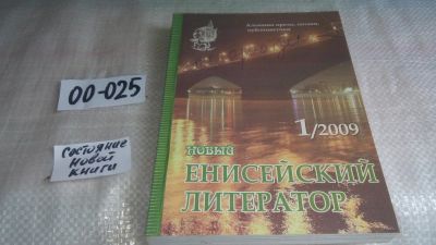 Лот: 11487733. Фото: 1. Новый Енисейский литератор. Альманах... Художественная