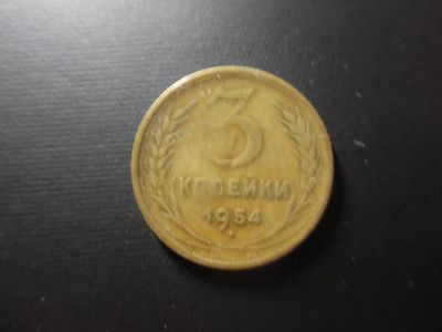 Лот: 4771747. Фото: 1. 3 копейки 1954. Россия и СССР 1917-1991 года