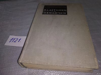 Лот: 18241493. Фото: 1. оз...(09..020) Тимошенко С.П... Физико-математические науки
