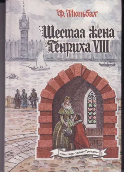 Лот: 14018036. Фото: 1. Шестая жена короля Генриха VIII... Художественная