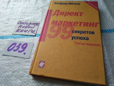 Лот: 18289559. Фото: 1. ок Фегеле Зигфрид. Директ-маркетинг... Реклама, маркетинг