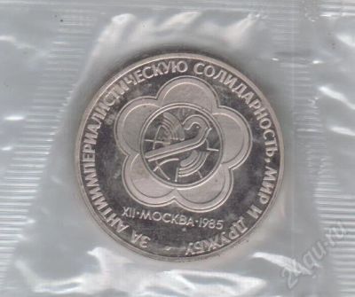 Лот: 192736. Фото: 1. 1 рубль 1985год.СССР. Фестиваль... Россия и СССР 1917-1991 года