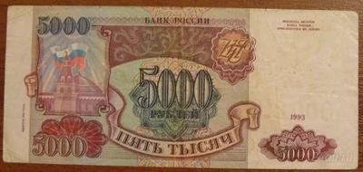 Лот: 1184984. Фото: 1. 5000 рублей 1993 год. Россия, СССР, страны СНГ