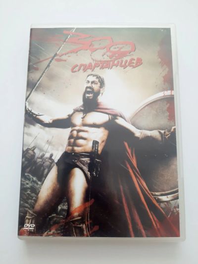 Лот: 23291573. Фото: 1. DVD фильм "300 спартанцев". Видеозаписи, фильмы