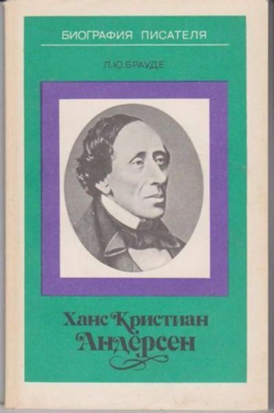 Лот: 23446179. Фото: 1. Ханс Кристиан Андерсен | Книга... Мемуары, биографии