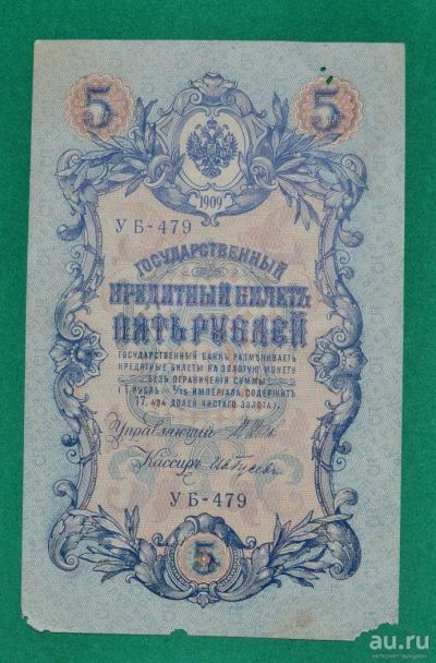 Лот: 12953125. Фото: 1. 5 рублей 1909 (85) Шипов - Гусев. Россия, СССР, страны СНГ