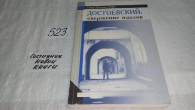 Лот: 10187037. Фото: 1. Воге П.Н. Достоевский: Свержение... Мемуары, биографии