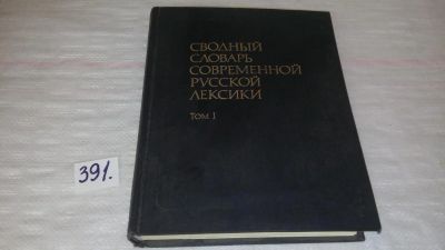 Лот: 9814090. Фото: 1. Сводный словарь современной русской... Словари