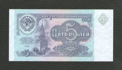Лот: 16655414. Фото: 1. 5 рублей 1991 года (серия КО... Россия, СССР, страны СНГ