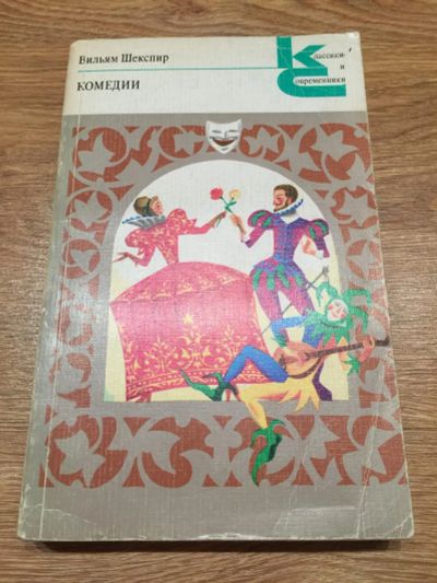 Лот: 6554463. Фото: 1. В. Шекспир "Комедии". Художественная