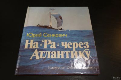 Лот: 16091169. Фото: 1. Юрий Сенкевич. На Ра через Атлантику. Художественная