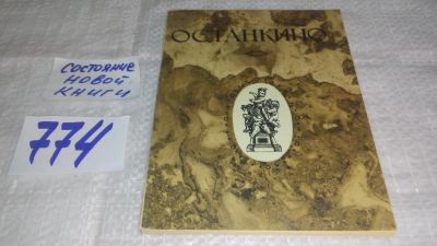 Лот: 11869006. Фото: 1. Останкино. Путеводитель, Борис... Карты и путеводители