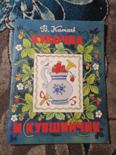 Лот: 24921851. Фото: 1. Валентин Катаев Дудочка и кувшинчик... Художественная для детей
