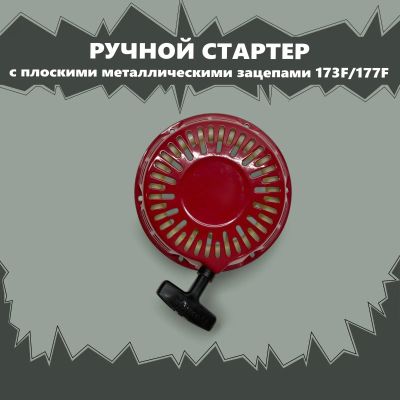 Лот: 17002409. Фото: 1. Стартер ручной (с плоскими метал... Запчасти