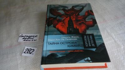 Лот: 8209469. Фото: 1. ок Тайна острова Химер, Николь... Художественная