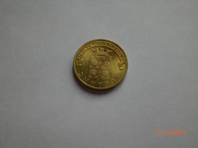 Лот: 10429375. Фото: 1. 10 рублей ГВС 2012 Дмитров. Россия после 1991 года