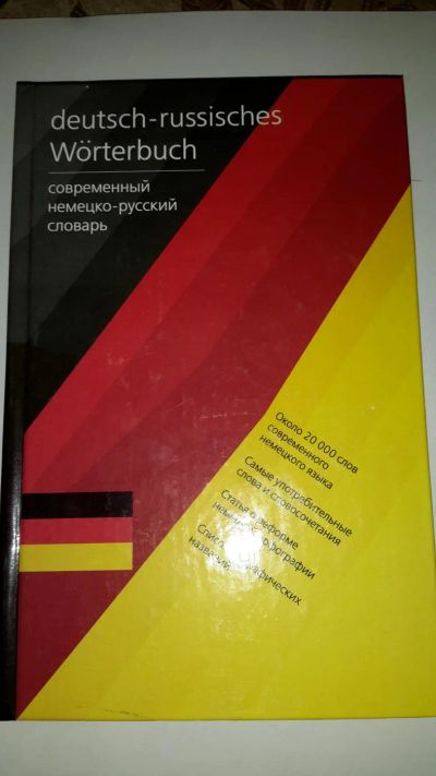 Лот: 9616774. Фото: 1. новый немецко-русский словарь... Словари