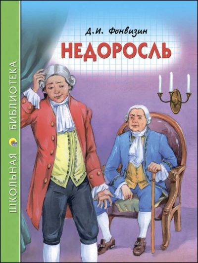 Лот: 15335204. Фото: 1. Фонвизин Д.И. "Недоросль". ШБ. Художественная для детей