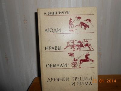 Лот: 3643207. Фото: 1. Люди нравы обычаи Древней Греции... Другое (наука и техника)