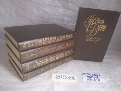 Лот: 25748030. Фото: 1. озю..вбр..(4092331А) Жюль Верн... Художественная