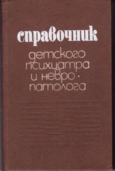 Лот: 14017876. Фото: 1. Справочник детского психиатра... Традиционная медицина