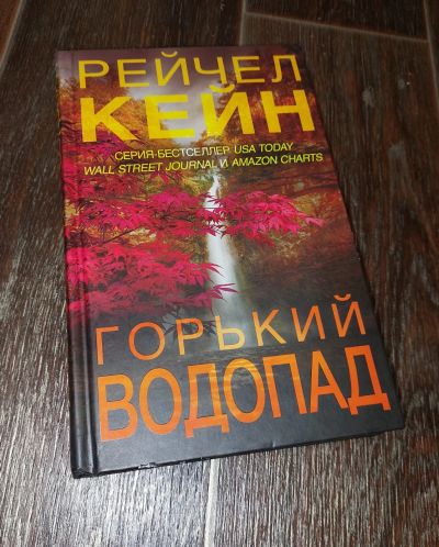 Лот: 19213540. Фото: 1. Книга "Горький водопад". Рейчел... Художественная
