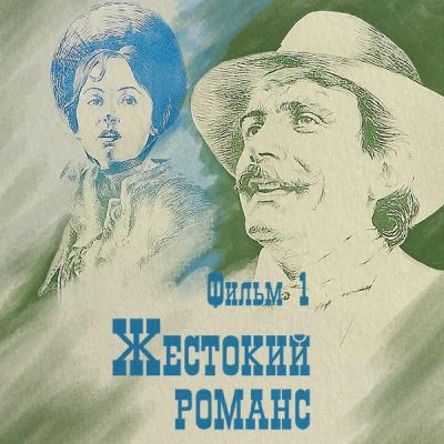 Лот: 24291872. Фото: 1. Жестокий романс. Фильм 1. Видеозаписи, фильмы