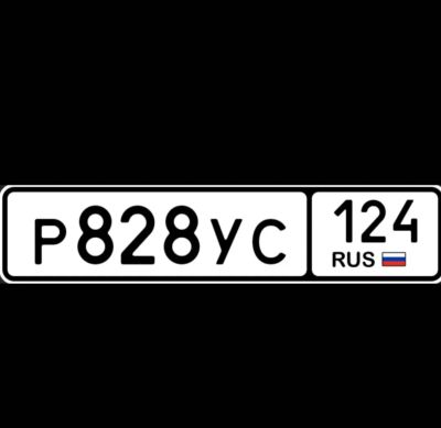Лот: 25709213. Фото: 1. Гос номера РУС 828. Госномера