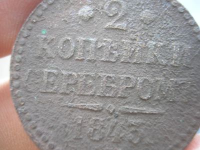 Лот: 9386753. Фото: 1. 2 копейки серебром 1843 года... Россия до 1917 года