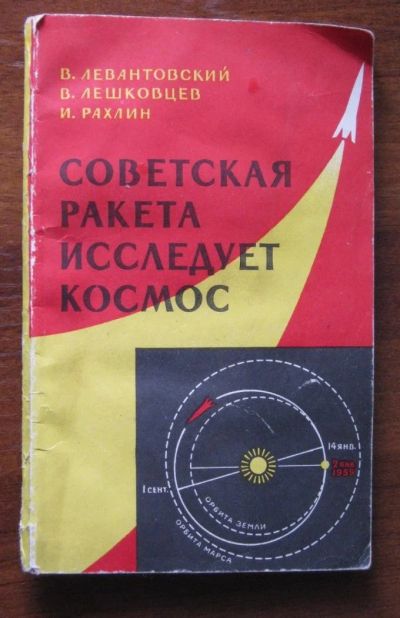 Лот: 10881148. Фото: 1. Советская ракета исследует космос... Физико-математические науки